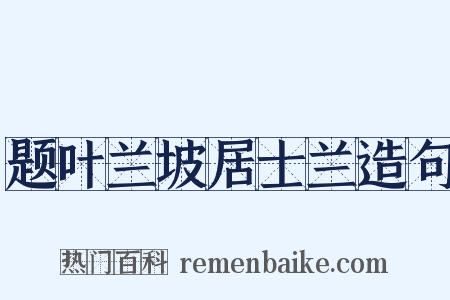 题叶兰坡居士兰造句是什么意思的图片